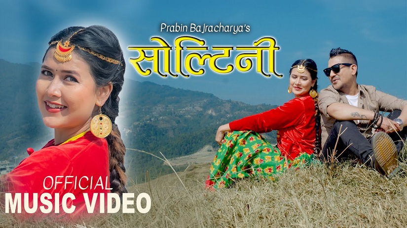 प्रविन बज्राचार्यको स्वरमा नयाँ गीत ‘सोल्टिनी’
