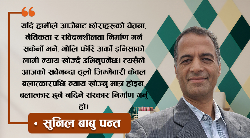 इनिसाको न्याय मात्र होइन, बलात्कार हुनै नदिने संस्कारको निर्माण