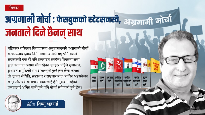 अग्रगामी मोर्चा : जनताले अस्वीकार गरेका अनुहारहरूको नयाँ जमघट?