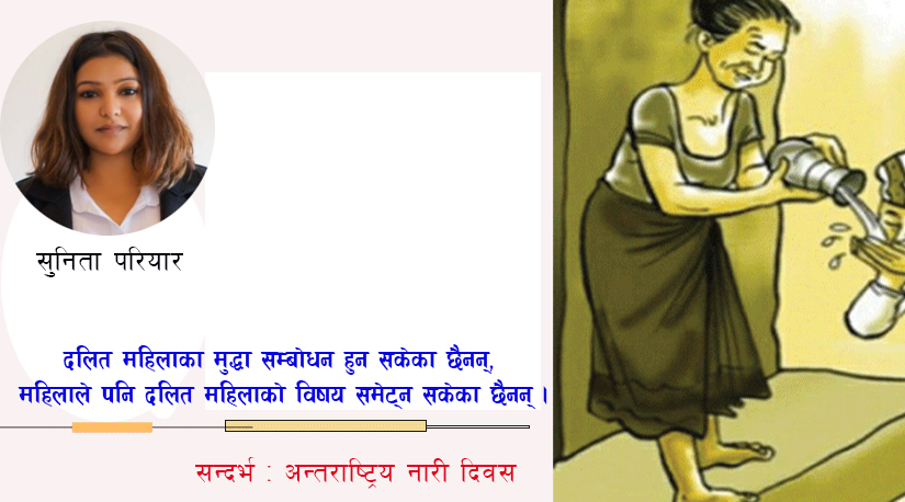 दलित महिला र नारी दिवसको सन्दर्भ
