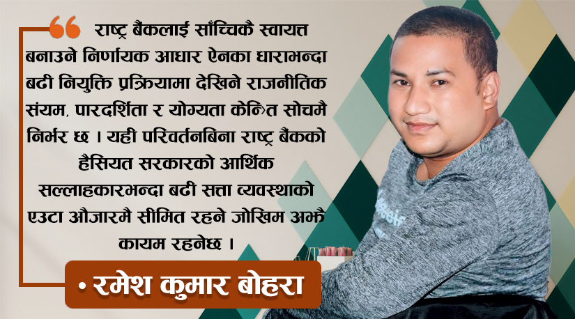 नेपाल राष्ट्र बैंकको स्वायत्तता कि राजनीतिक छायाँ ?