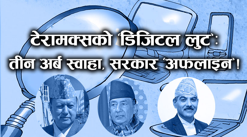 टेरामक्सको ‘डिजिटल लुट’: तीन अर्ब स्वाहा, सरकार ‘अफलाइन’!