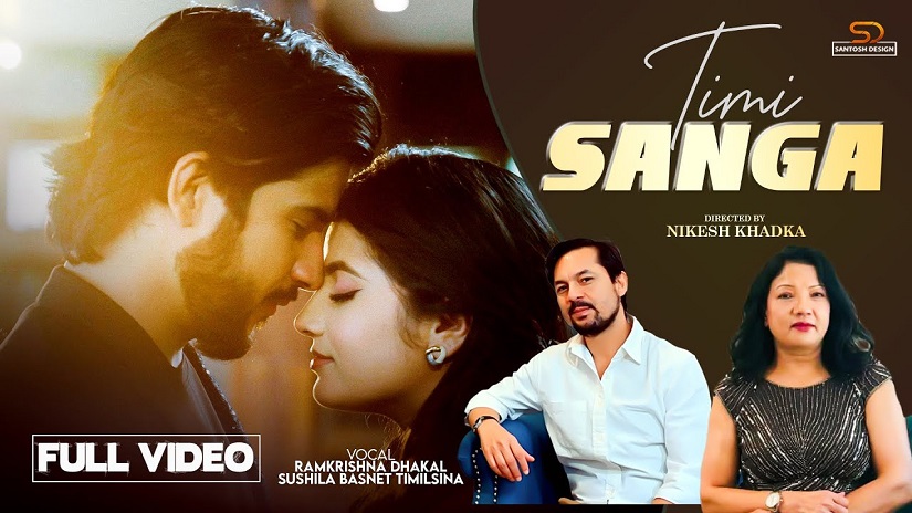 रामकृष्ण ढकाल र सुशीला बस्नेत तिमिल्सिनाको ‘तिमीसँग’ सार्वजनिक