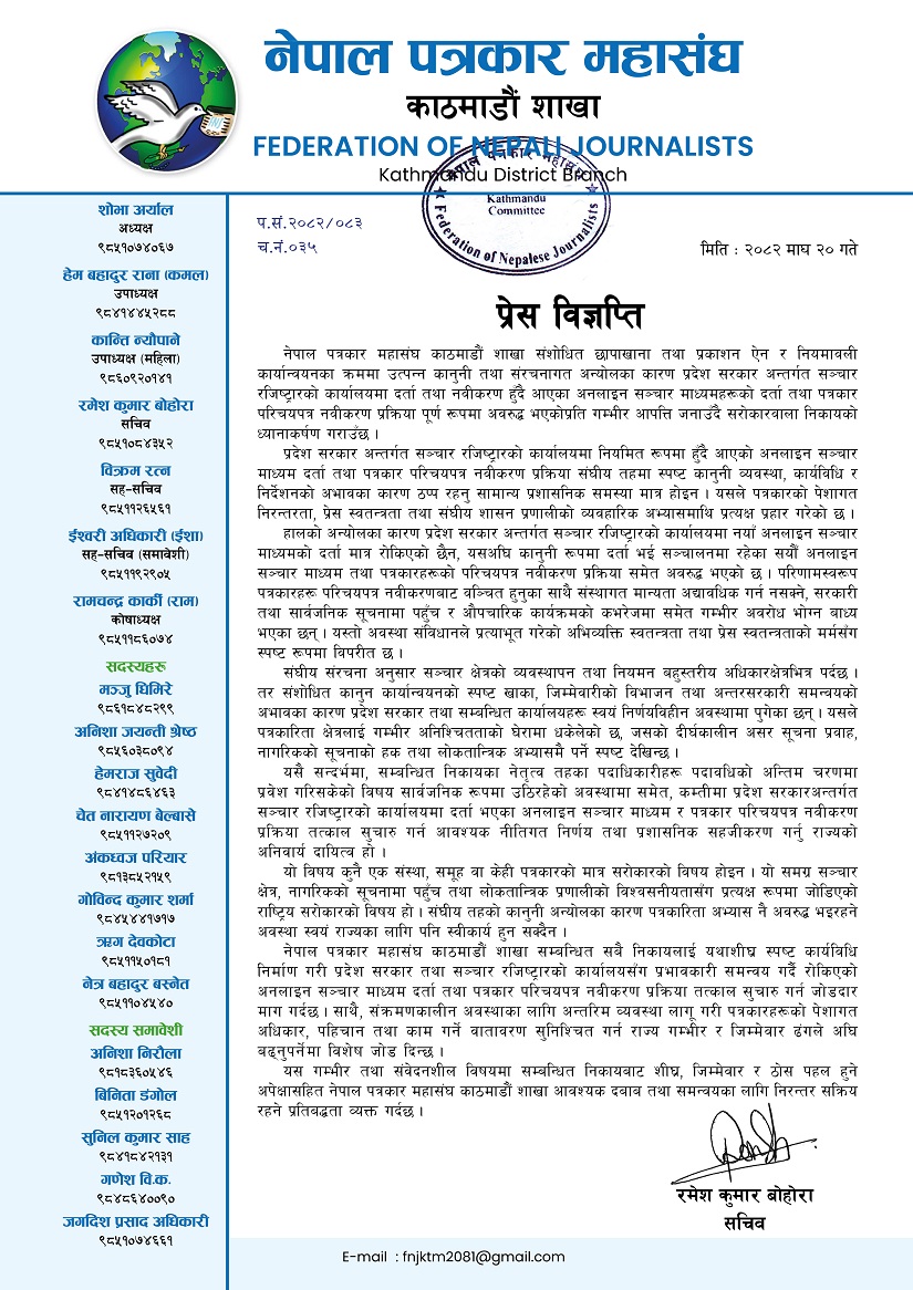 छापाखाना ऐनको अन्योलले प्रेस स्वतन्त्रता संकटमा - काठमाडौं शाखा