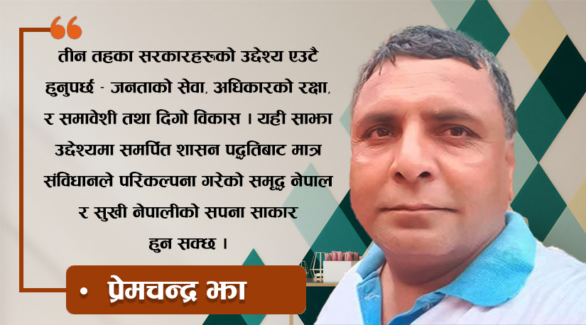 स्थानीय सरकारसँग जनताकाे अपेक्षा