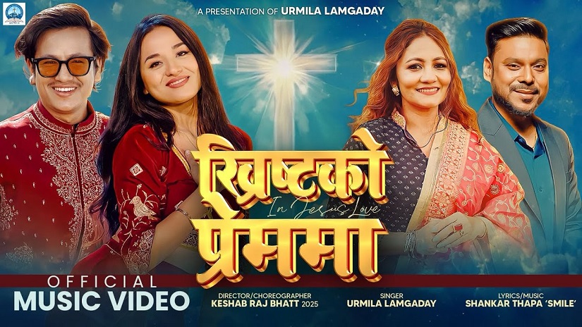 उर्मिलाको स्वर, शंकरको संगीतमा ‘ख्रीष्टको प्रेममा’ (भिडियो)