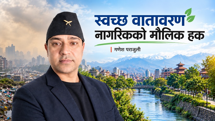 स्वच्छ वातावरण नागरिकको मौलिक हक 
