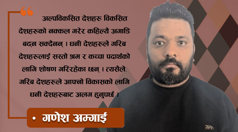 विकासको विश्व इतिहास र नेपालको अवस्था