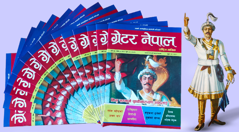 किन सम्झने पृथ्वीनारायण शाहलाई ?