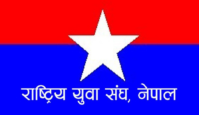 काठमाडौंमा राष्ट्रिय युवा सङ्घ नेपालको राष्ट्रिय कार्यकर्ता भेला